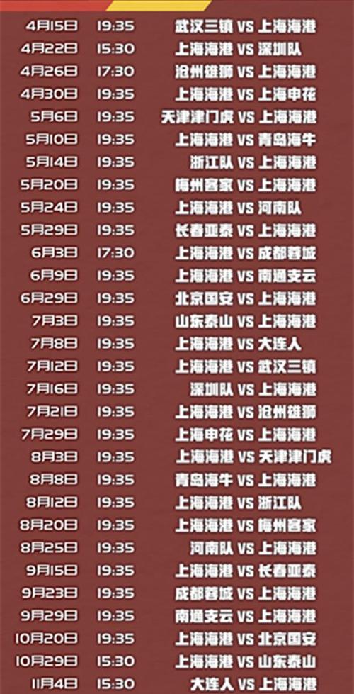 上海申花赛程时间