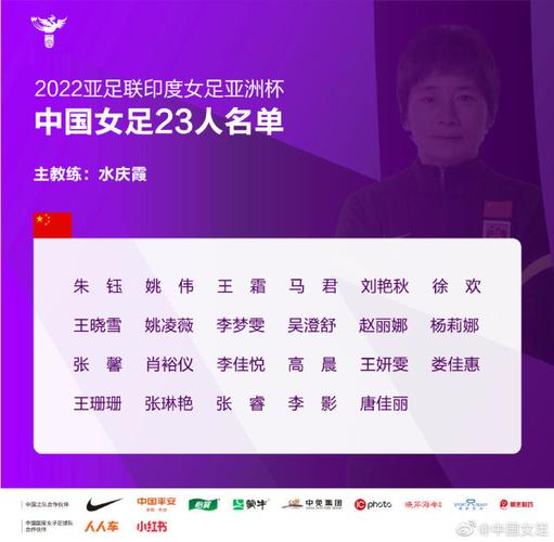 中国女足亚运22人名单出炉