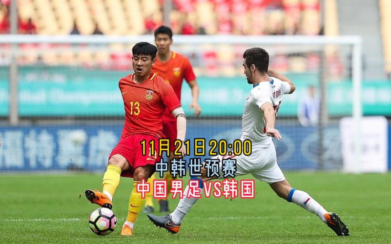 中国对韩国比赛直播