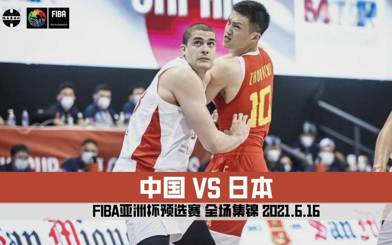 中国vs日本男篮在线观看
