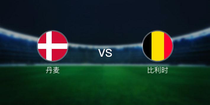 丹麦VS比利时