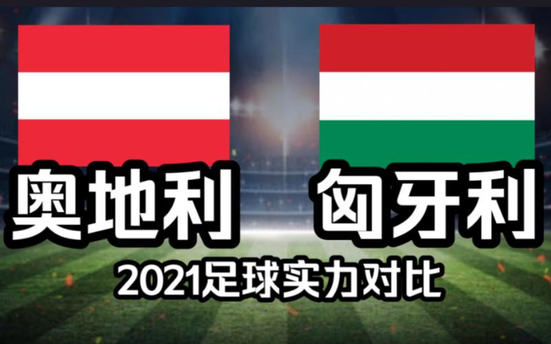 奥地利vs匈牙利预测
