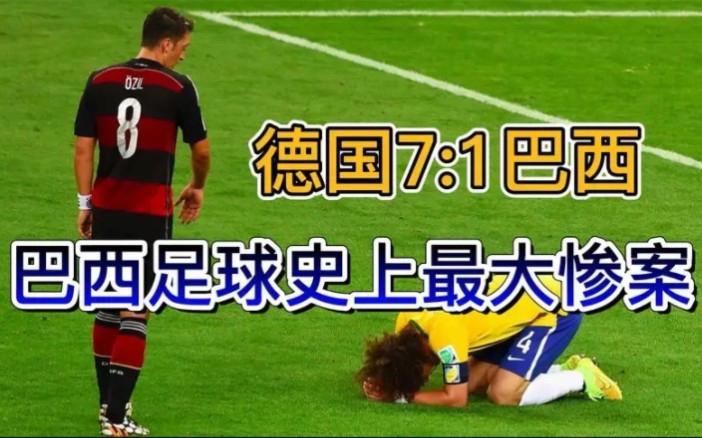 德国7比1胜巴西后巴西国内反应