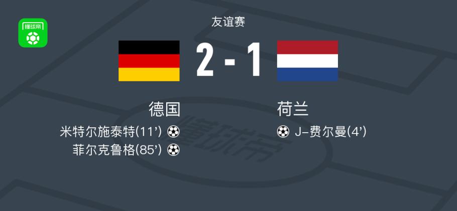 德国vs荷兰比分预测