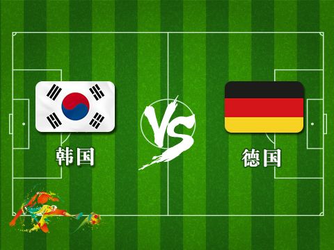 德国vs韩国