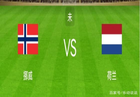 挪威vs荷兰比分预测
