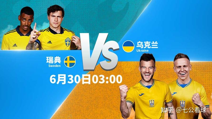 瑞典vs乌克兰预测