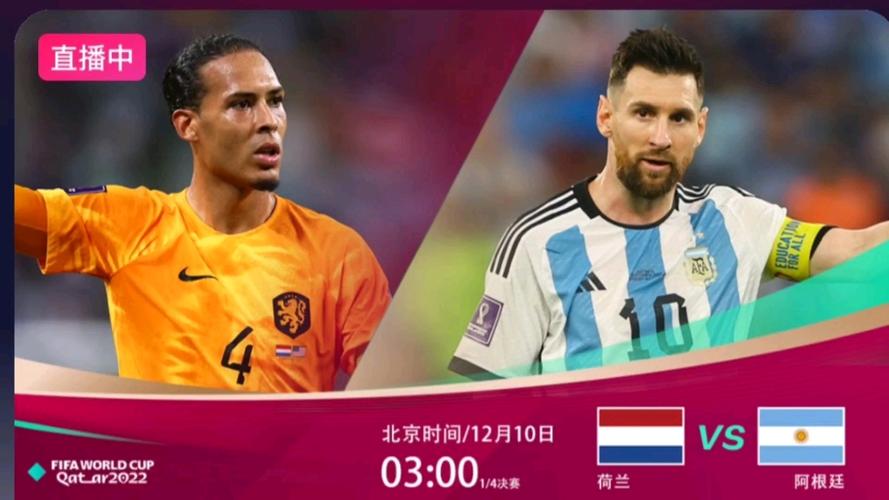 荷兰VS阿根廷直播