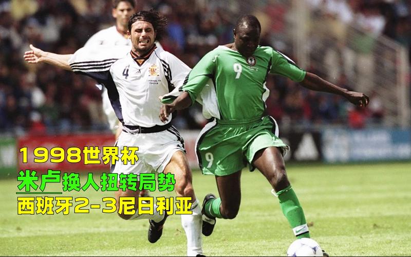 西班牙vs尼日利亚中文解说