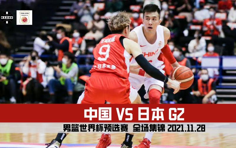 中国vs日本男篮全场完整版的相关图片