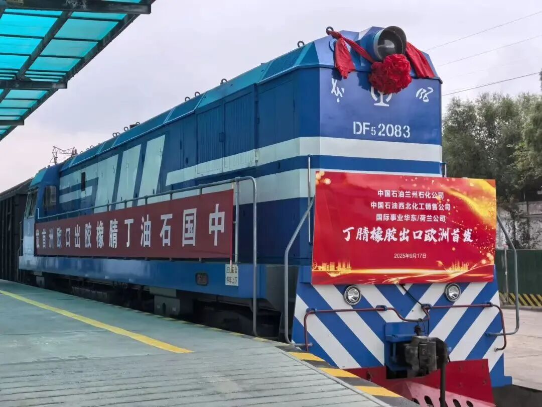 中国石油首次出口丁腈橡胶至欧洲市场