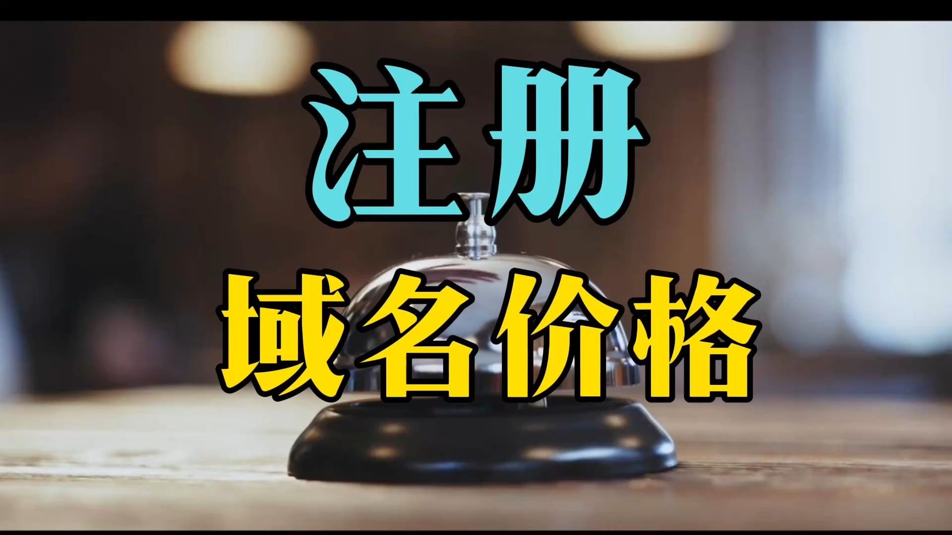 不同期限的域名注册价格区别大吗_域名注册价格怎么计算