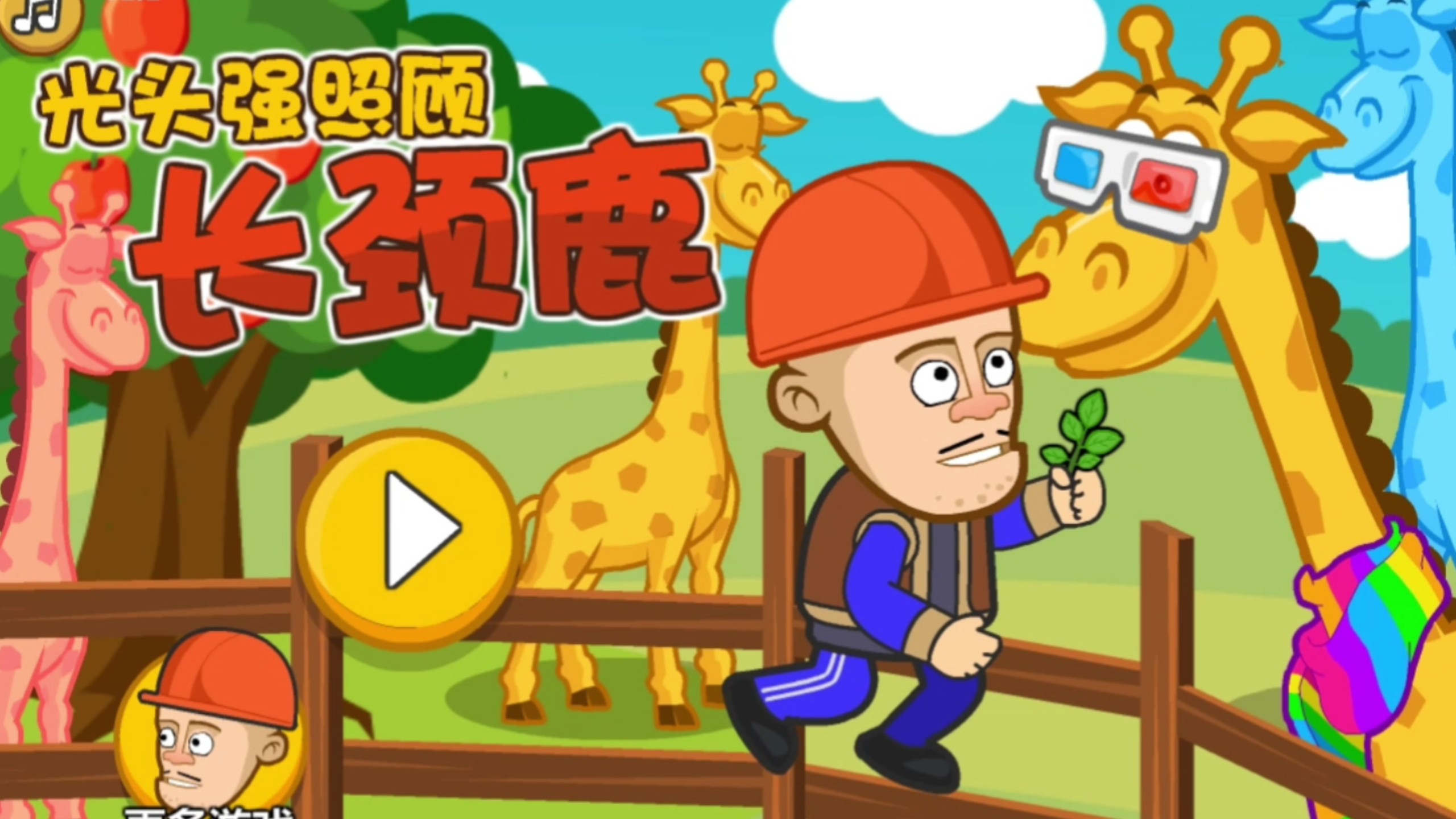 光头强运东西游戏(光头强开运输车14关到15关)