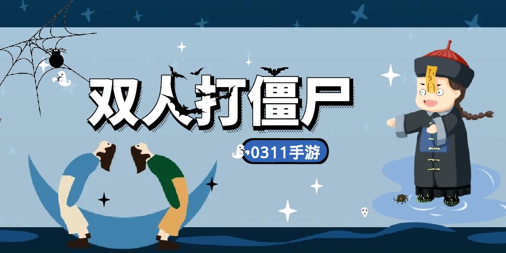 双人打僵尸攻略(双人打僵尸有多少关)