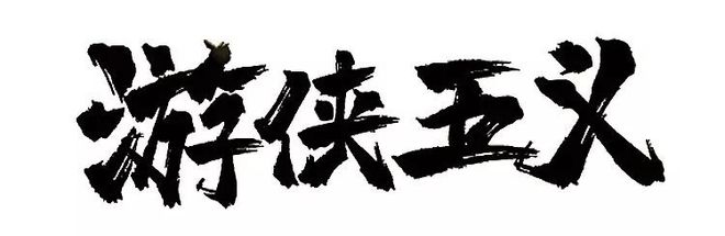 游游侠破解版(游侠破解版下载)