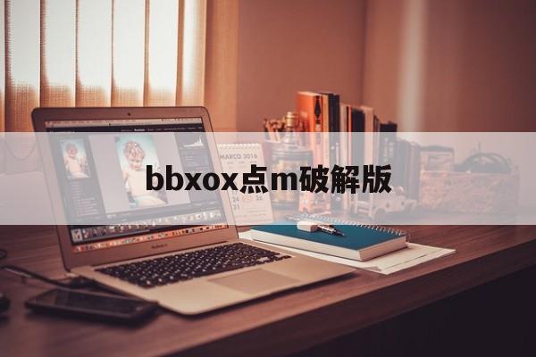 bbxox点m破解版(bimiboo游戏破解版)